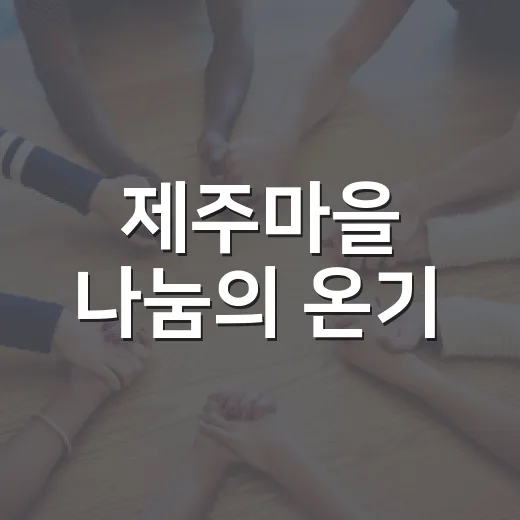 제주마을 나눔의 온기