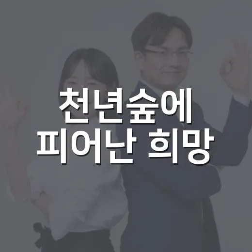 천년숲에 피어난 희망