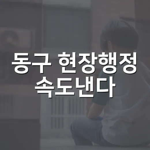 동구 현장행정 속도낸다