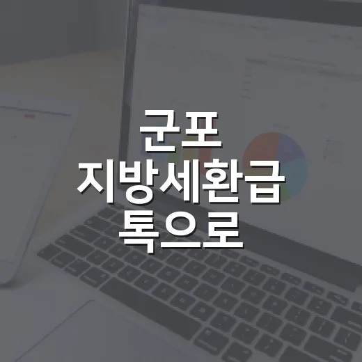 군포 지방세환급 톡으로