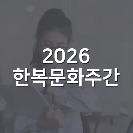 2026 한복문화주간, 25일까지 410곳 행사