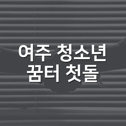 여주 청소년 꿈터 첫돌