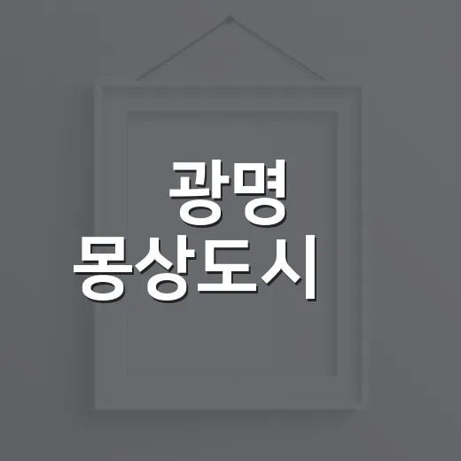 광명 몽상도시展, 잠들지 않는 꿈의 기록