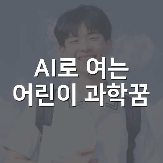 AI로 여는 어린이 과학꿈