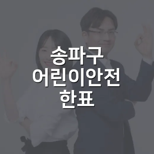 송파구 어린이안전 한표