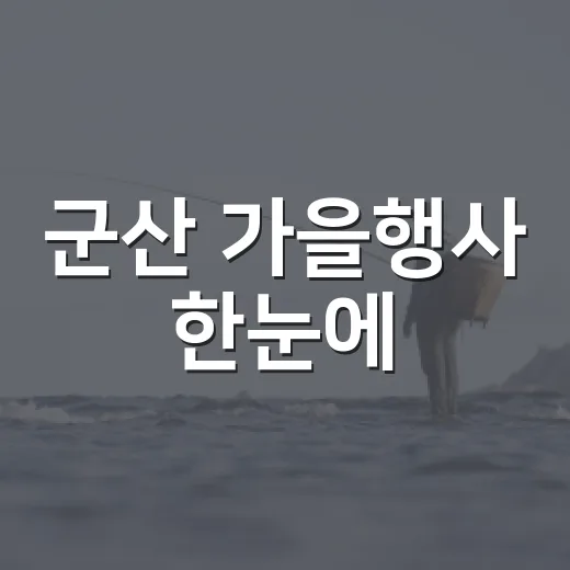 군산 가을행사 한눈에