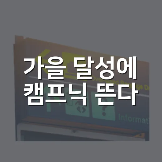 가을 달성에 캠프닉 뜬다