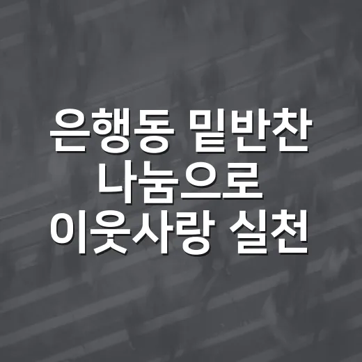 은행동 밑반찬 나눔으로 이웃사랑 실천