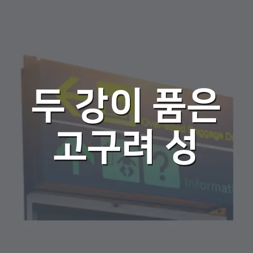 두 강이 품은 고구려 성