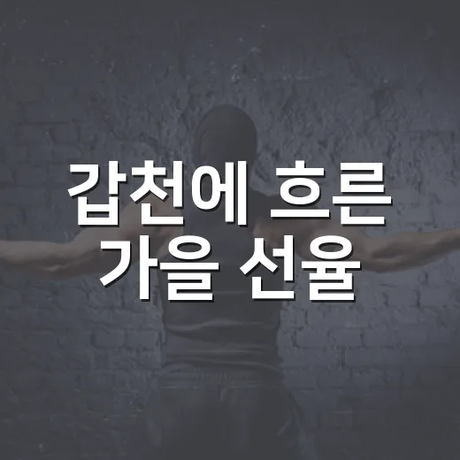 갑천에 흐른 가을 선율