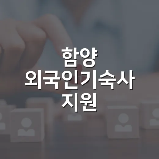 함양 외국인기숙사 지원