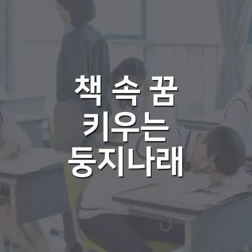 책 속 꿈 키우는 둥지나래
