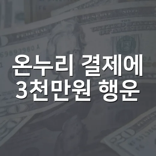 온누리 결제에 3천만원 행운