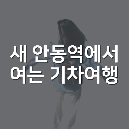 새 안동역에서 여는 기차여행