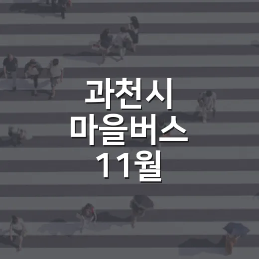 과천시 마을버스 11월 1일부터 요금 인상