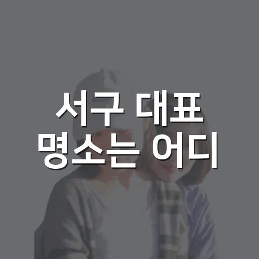 서구 대표 명소는 어디