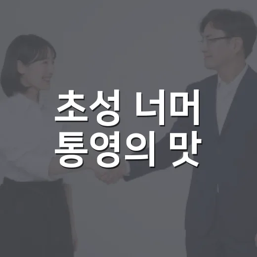 초성 너머 통영의 맛