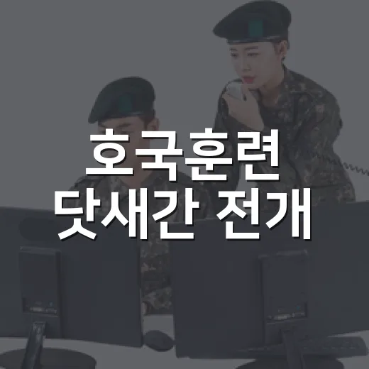호국훈련 닷새간 전개