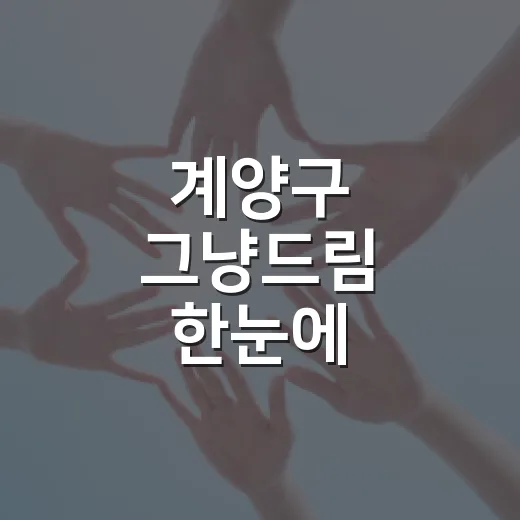 계양구 그냥드림 한눈에