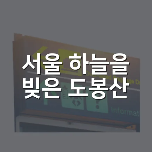서울 하늘을 빚은 도봉산