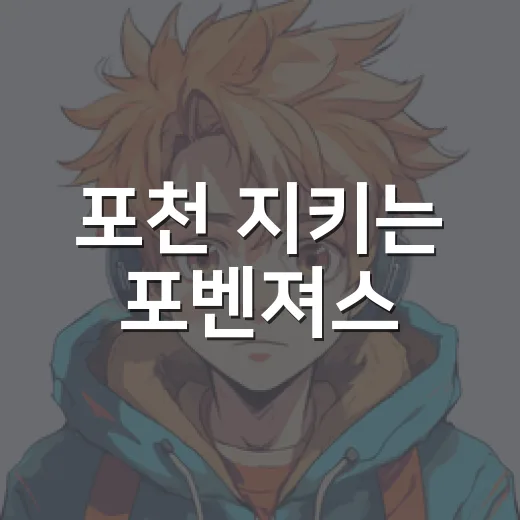 포천 지키는 포벤져스