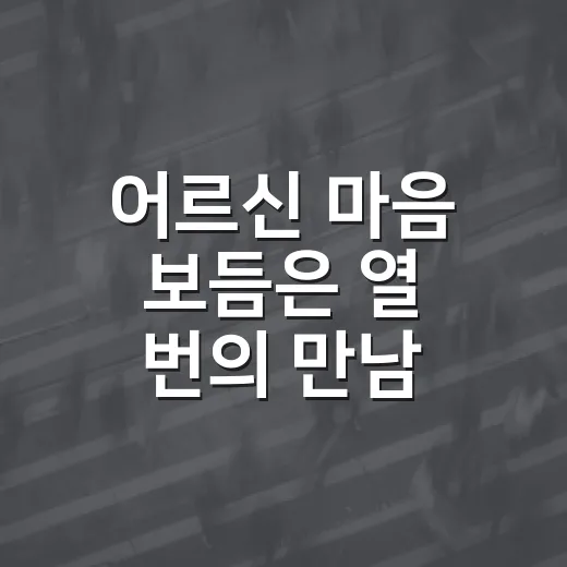 어르신 마음 보듬은 열 번의 만남