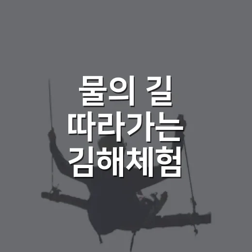 물의 길 따라가는 김해체험