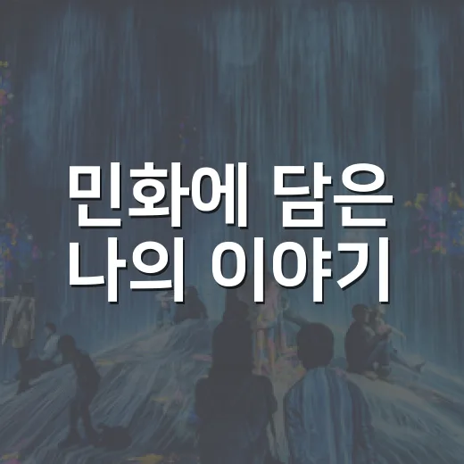민화에 담은 나의 이야기