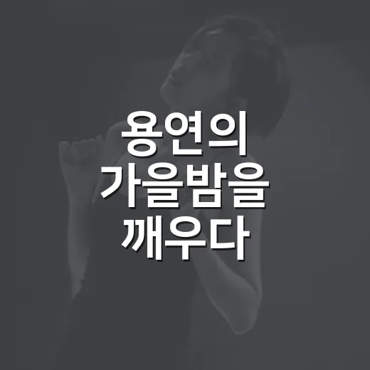 용연의 가을밤을 깨우다