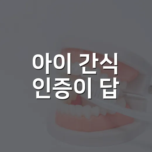 아이 간식 인증이 답