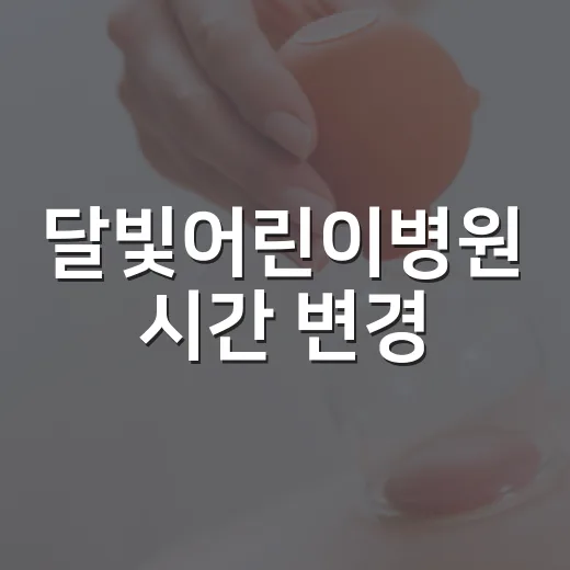 달빛어린이병원 시간 변경