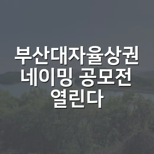 부산대자율상권 네이밍 공모전 열린다