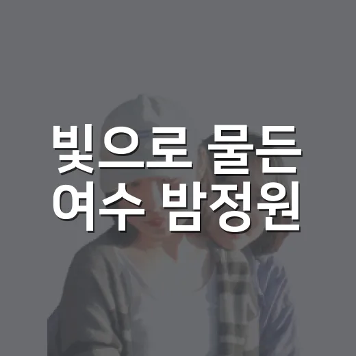 빛으로 물든 여수 밤정원