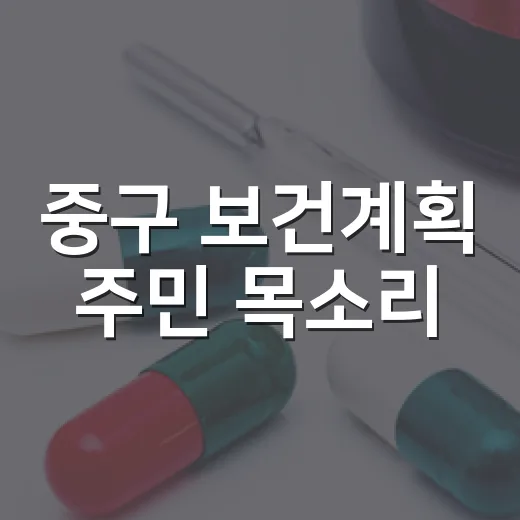 중구 보건계획 주민 목소리