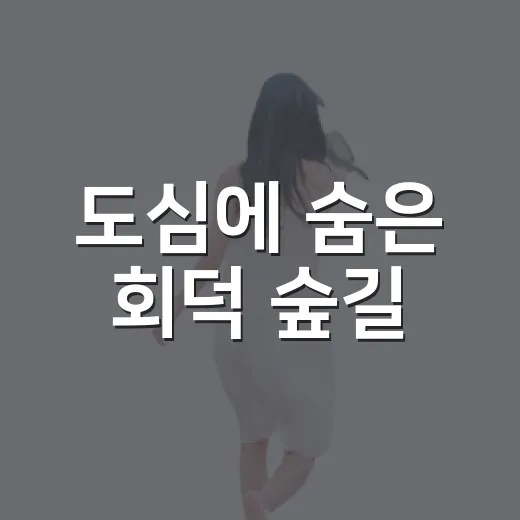 도심에 숨은 회덕 숲길