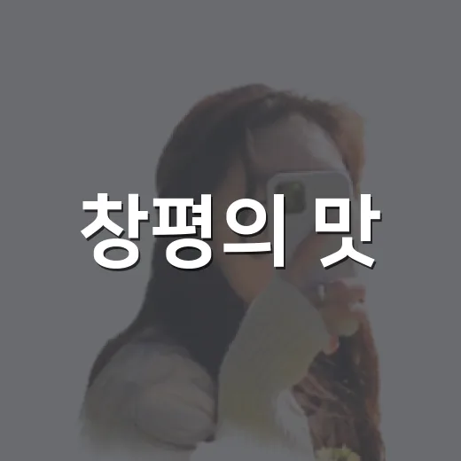 창평의 맛, 가을을 채우다