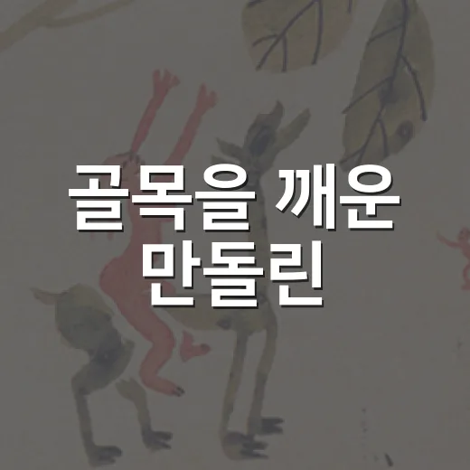 골목을 깨운 만돌린