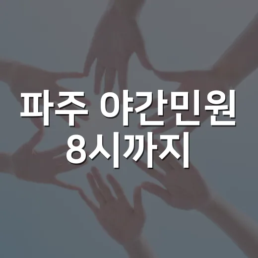파주 야간민원 8시까지