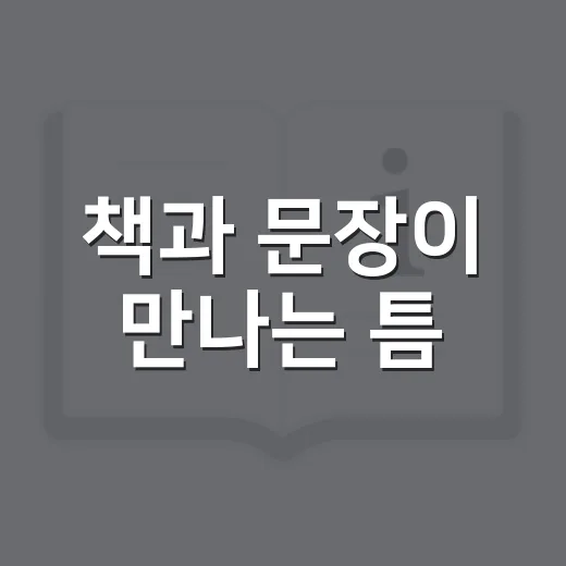 책과 문장이 만나는 틈