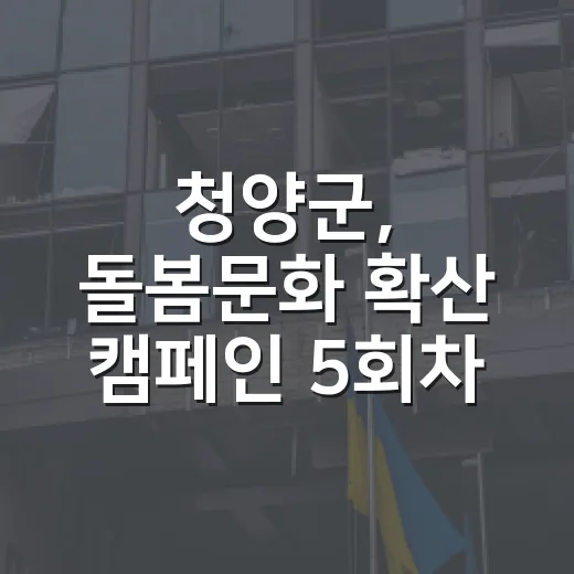 청양군, 돌봄문화 확산 캠페인 5회차 진행