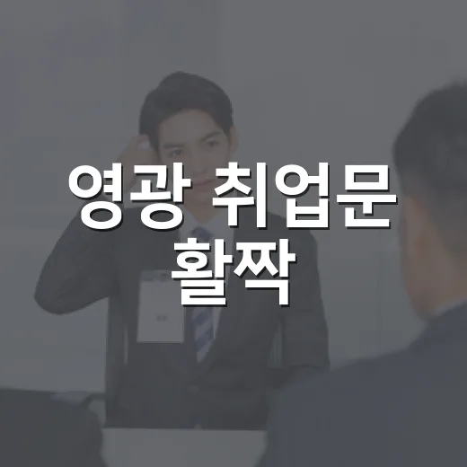 영광 취업문 활짝