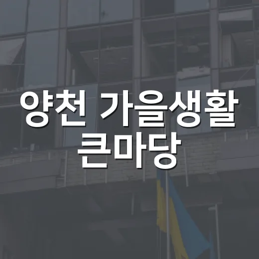 양천 가을생활 큰마당