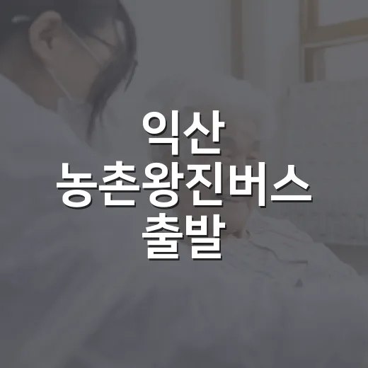 익산 농촌왕진버스 출발