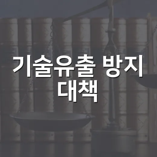 기술유출 방지 대책, 10월 법안 발의