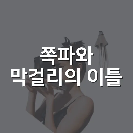쪽파와 막걸리의 이틀