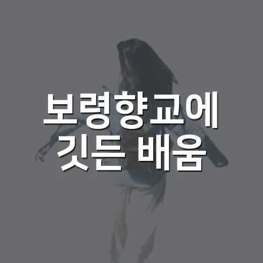 보령향교에 깃든 배움