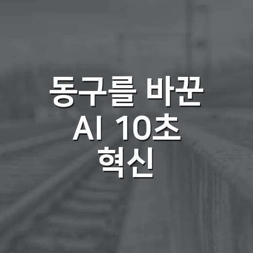 동구를 바꾼 AI 10초 혁신
