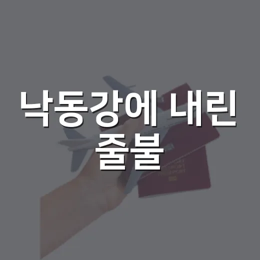 낙동강에 내린 줄불