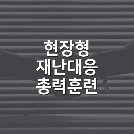 현장형 재난대응 총력훈련