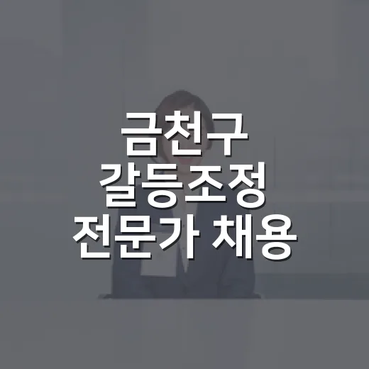 금천구 갈등조정 전문가 채용